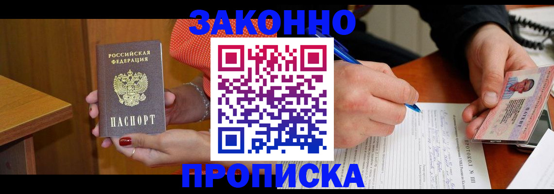 прописка для работы в Тыве